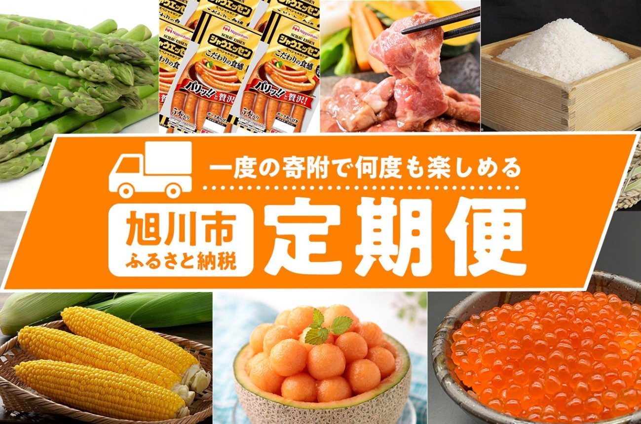 【定期便3回】旭川名物セレクション_01997