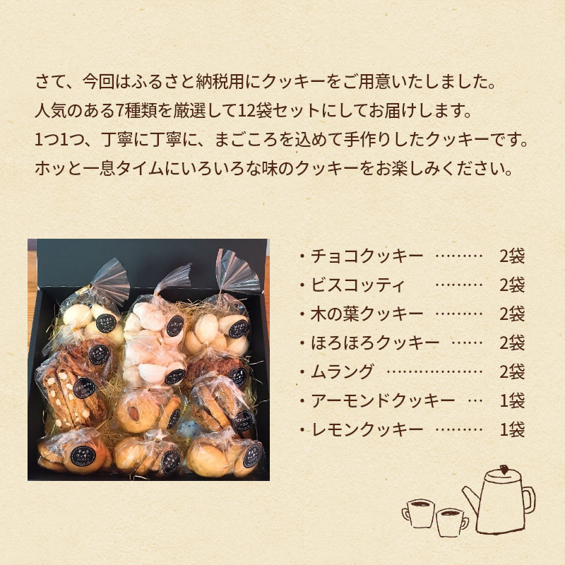 村のぱん屋・SUN　手作りクッキー7種類セット　MP0101