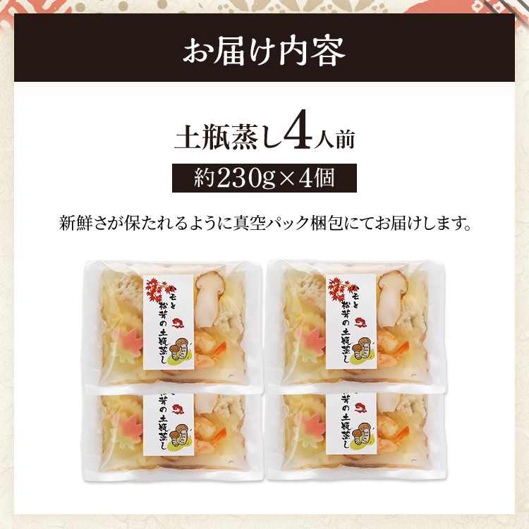 <期間限定> 九州産 鱧と松茸の土瓶蒸し  老舗(出汁パック セット) 4パック 秋限定 松茸 鱧 ハモ イカ 銀杏 生麩 土瓶蒸し 敬老の日 ギフト プレゼント 贈り物 器 送料無料 秋限定