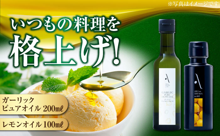 レモンオイル・ガーリックピュアオイル 各1本 計2本セット 調味料 オリーブオイル 食用油 エキストラバージン エクストラバージン おりーぶおいる おいる オリーブ油 油 調味料 食用油 ヘルシー 健康 国産 広島県産 贈答 ギフト オリーブオイル リピート ギフト プレゼント 贈答 人気 高品質 好評 広島県産 江田島市/山本倶楽部株式会社 [XAJ090]