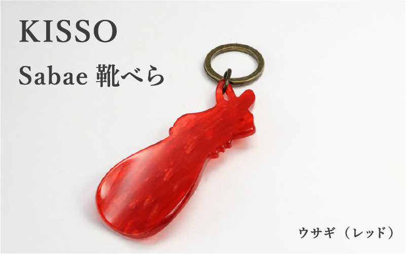 ＜KISSO＞sabae靴べら　rabbit　レッド [B-01718h] / 父の日 ギフト プレゼント おしゃれ 靴ベラ 日本製 キッソオ うさぎ 携帯 キーホルダー コンパクト 福井県鯖江市