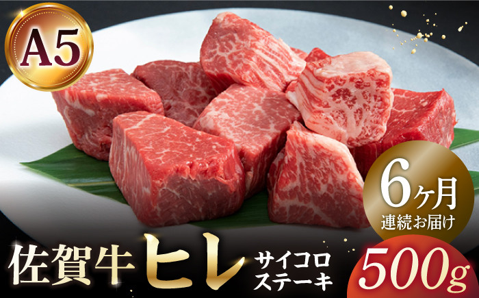 【全6回定期便】佐賀牛 A5 ヒレ サイコロステーキ 500g ( 250g×2パック )【山下牛舎】 [HAD073]牛肉 ヒレステーキ 希少部位 フィレ フィレステーキ A5 黒毛和牛 佐賀 ギフト