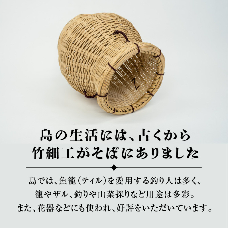 ■ 沖永良部島の手づくり竹細工「ティル(魚籠)」! W054-001u