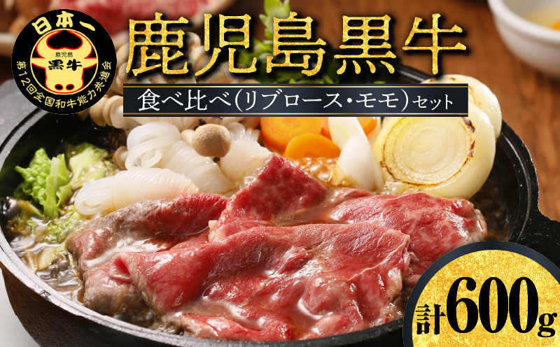 鹿児島黒牛スライス(肩ロース・ウデ)セット(D-101) W032-006u
