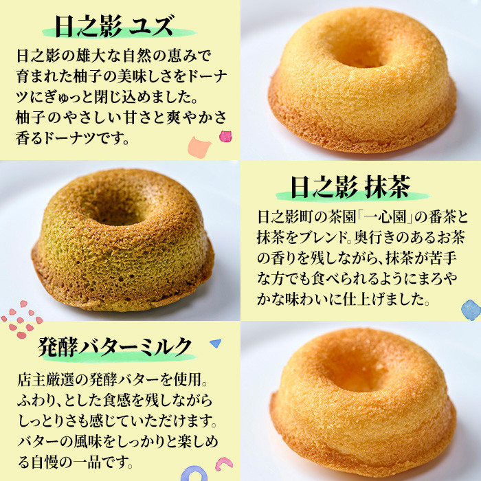オーブンドーナツ(合計6個:日之影ユズ2個・日之影抹茶2個・発酵バターミルク2個) 焼きドーナツ おやつ ゆず 柚子 スイーツ ヘルシー 個包装 洋菓子 お菓子 おやつ お茶菓子 お茶請け 手土産【PT001】【パティスリーフォレスト】
