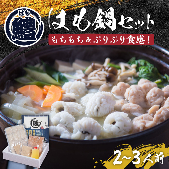 はも鍋 セット 2～3人前《豊前市》【豊築漁業協同組合】はも ハモ 鍋 [VAG014]