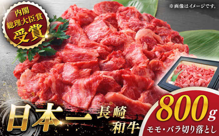 【大自然の贈り物！】長崎和牛 切り落とし 約800g【ながさき西海農業協同組合】 [QAK009] 牛肉 モモ バラ しゃぶしゃぶ すき焼き 1万9千円 19000円 / 長崎県 佐々町