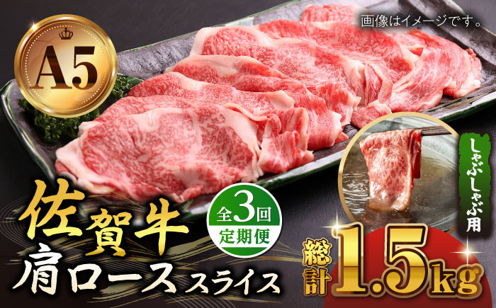 【全3回定期便】佐賀牛 肩ロース スライス 500g ( しゃぶしゃぶ用 ) 【山下牛舎】 [HAD087] A5 黒毛和牛 しゃぶしゃぶ 贈答 a5 3回 3ヶ月 定期