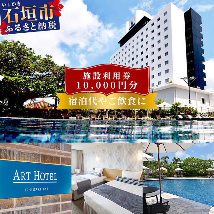 アートホテル石垣島 施設利用券(10000円分)AT-2
