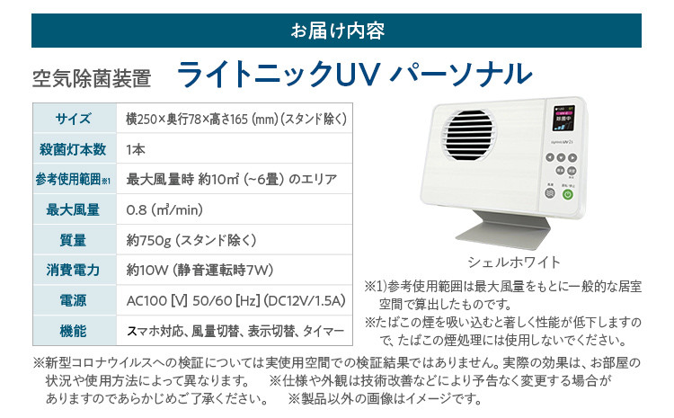 空気除菌装置「ライトニックUV・パーソナル」(白) UV パーソナル 小型 コンパクト 卓上 除菌 ウイルス 対策 脱臭 PM2.5 花粉 日本製 オフィス デスク ハウスダスト 福岡 志免