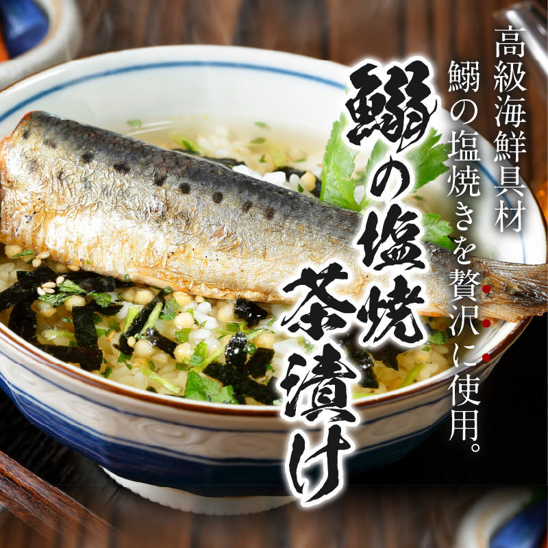 ＜山年園＞【高級】いわしの塩焼茶漬け×3袋セット【ギフト包装済み】