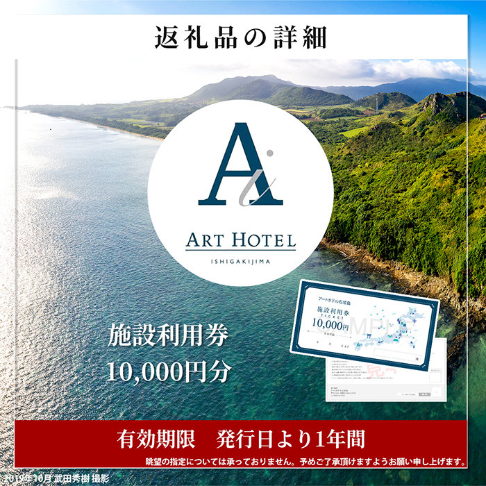 アートホテル石垣島 施設利用券(10000円分)AT-2