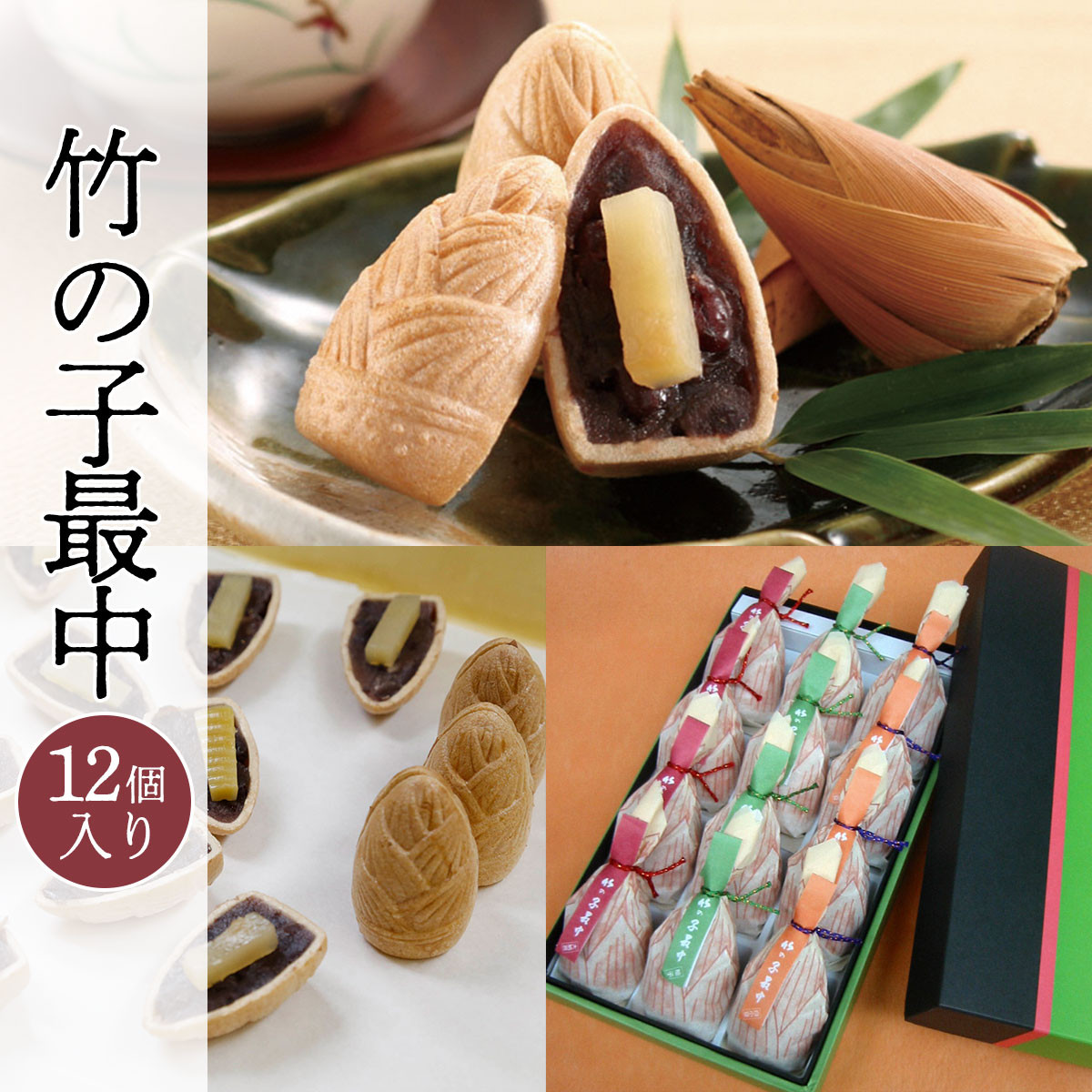 【全国菓子博<総裁賞>】竹の子最中 12個入 ふるさと納税 最中 もなか 甘露煮 スイーツ 和菓子 京都府 長岡京市 NGS001