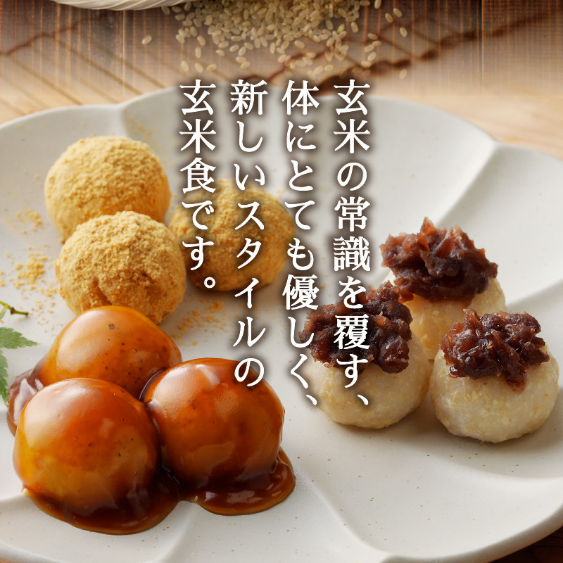 a10-1147　栄養満点 玄米だんご　30年間無農薬・無肥料で米作りを続ける米職人のお米で作りました