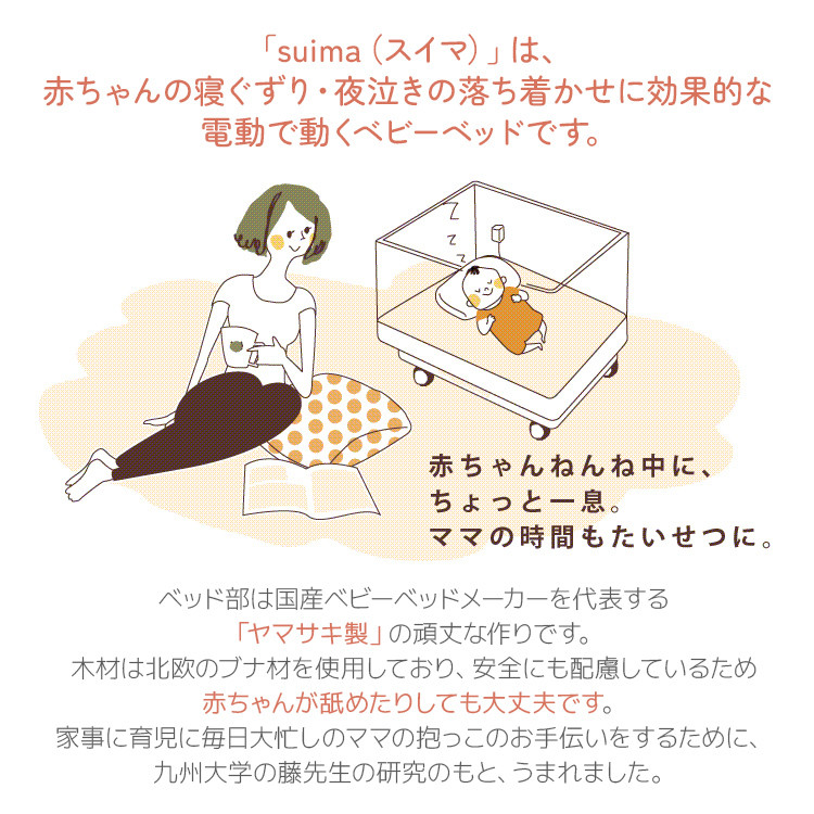 【配達日指定必要】ベビーベッド「スイマ」 振動 ベッド 入眠 睡眠 赤ちゃん ベビーベッド 夜泣き 対策 揺らす 福岡 志免