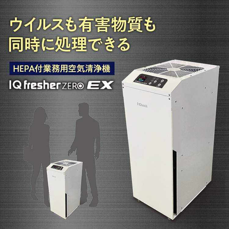 【配達日指定必要】空気浄化装置「IQ fresherZERO EX」除菌 脱臭 VOC除去 ウイルス 花粉 PM2.5 福岡 志免