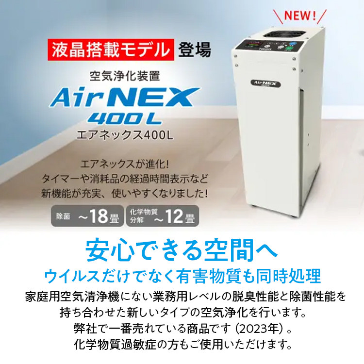 空気浄化装置 AirNEX400L脱臭 除菌 業務用 空気 浄化 ウイルス 対策 福岡 志免
