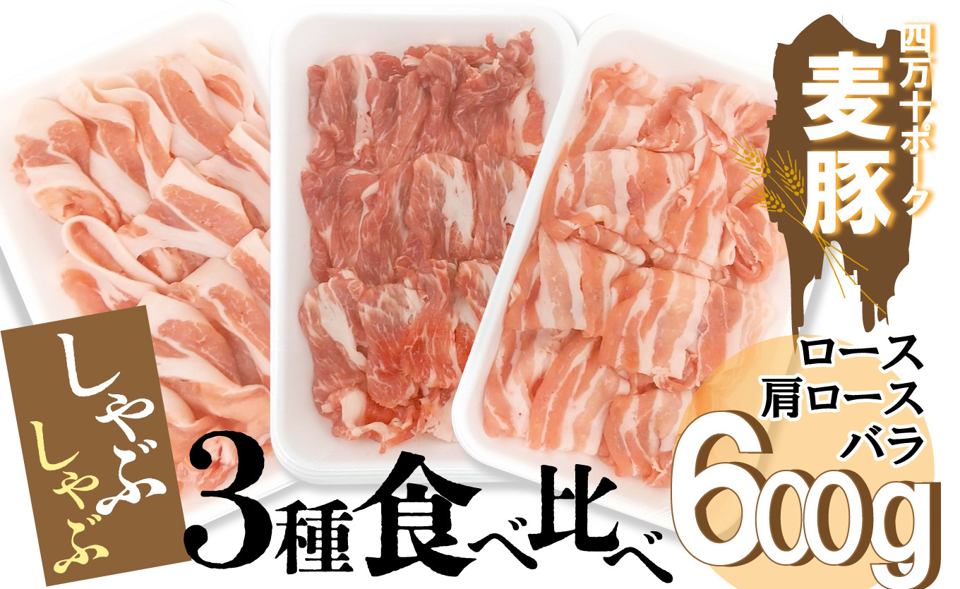 平野協同畜産の「麦豚」しゃぶしゃぶ3種食べ比べ 600g(200g×3パック) 3~4人前 豚肉 麦豚 四万十ポーク ブランド豚 しゃぶしゃぶ 豚しゃぶしゃぶ ロース 肩ロース バラ Ahc-10