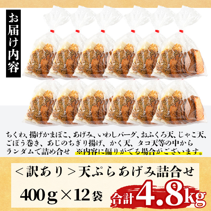 訳あり さつま揚げ 天ぷら あげみ 詰合せ(合計4.8kg・400g×12袋)すりみ さつまあげ かまぼこ じゃこ天 ちくわ 蒲鉾 おつまみ おかず 弁当 惣菜 おでん 鍋 魚 魚介 国産 宮崎県 門川町【イチマル食品加工有限会社】【KI-10】