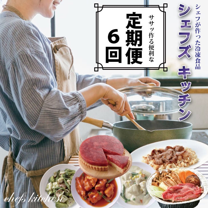 【定期便】自宅で簡単シェフのお惣菜(冷凍食品)定期便 (年6回/隔月偶数月お届け)  簡単お惣菜 冷凍食品 惣菜 デザート 麺類 弁当 ケーキ パスタ キッチンかねすえ