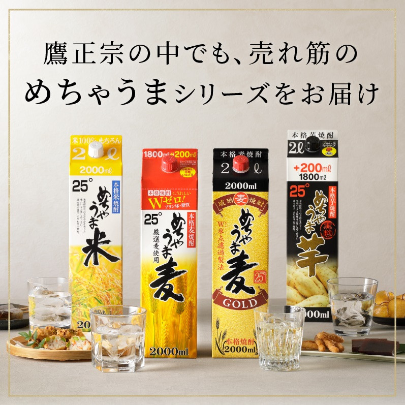 本格焼酎 めちゃうまシリーズ厳選飲み比べ5本セット_焼酎 めちゃうまシリーズ 厳選 飲み比べ 5本 セット 25度 めちゃうま麦 めちゃうま米 めちゃうま芋 麦焼酎 米焼酎 芋焼酎 鷹正宗 紙パック 本格焼酎 飲みやすい 肉 魚 料理に合う 宅飲み 家飲み 晩酌 お酒 アルコール 福岡県 久留米市 お取り寄せ 送料無料_El021
