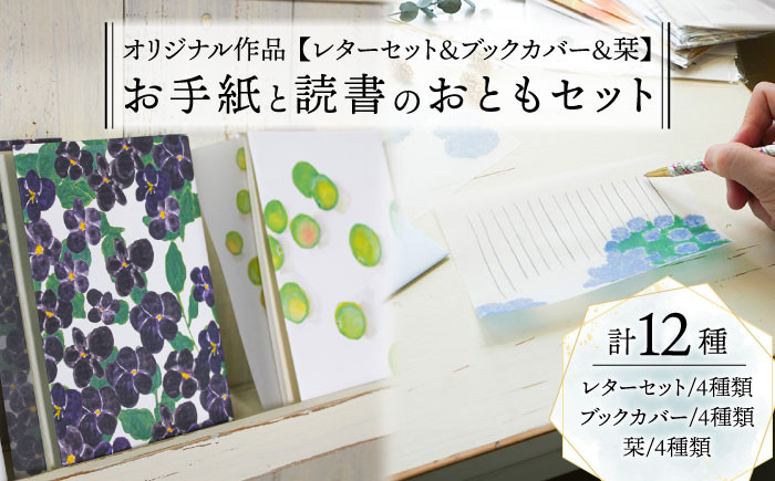 【オリジナル作品】お手紙 と 読書 の おとも セット ( レターセット & ブックカバー & 栞 )《築上町》【手紙や】 [ABAJ003] 11000円