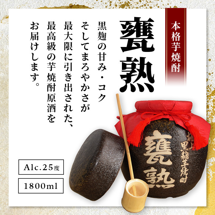 【極上の黒麹芋焼酎】蔵直 甕熟 黒麹芋焼酎 1,800ml 杓付き【美濃焼の甕詰】D-166