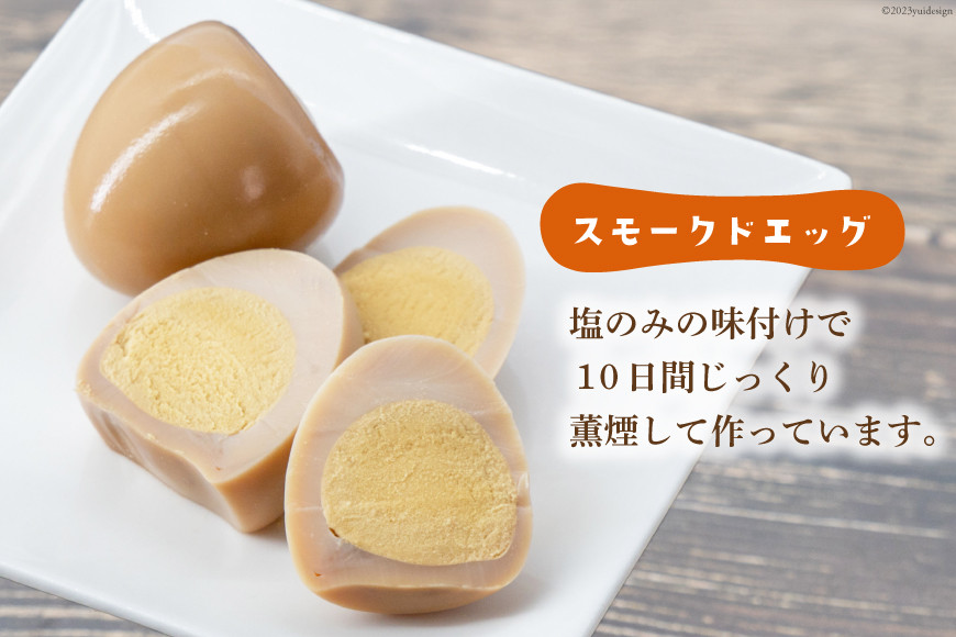 ゴトウくんせいのスモークドエッグ 12個 [道の駅絵本の里けんぶち 北海道 剣淵町 14656158] 燻製 燻製卵 おつまみ