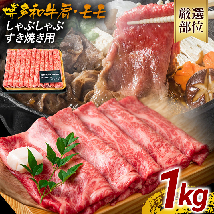 訳あり！博多和牛しゃぶしゃぶすき焼き用（肩ロース肉・肩バラ肉・モモ肉）1kg（500g×2） 黒毛和牛 お取り寄せグルメ お取り寄せ 福岡 お土産 九州 福岡土産 取り寄せ グルメ 福岡県