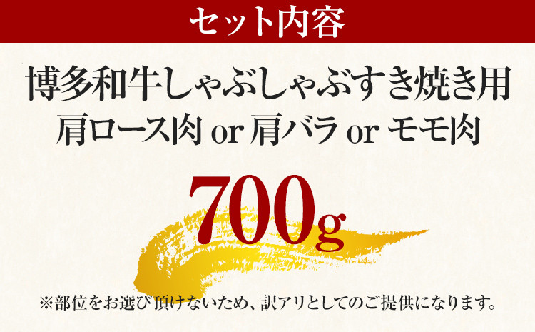 訳あり！博多和牛しゃぶしゃぶすき焼き用（肩ロース肉・肩バラ肉・モモ肉）700g 黒毛和牛 お取り寄せグルメ お取り寄せ 福岡 お土産 九州 福岡土産 取り寄せ グルメ 福岡県