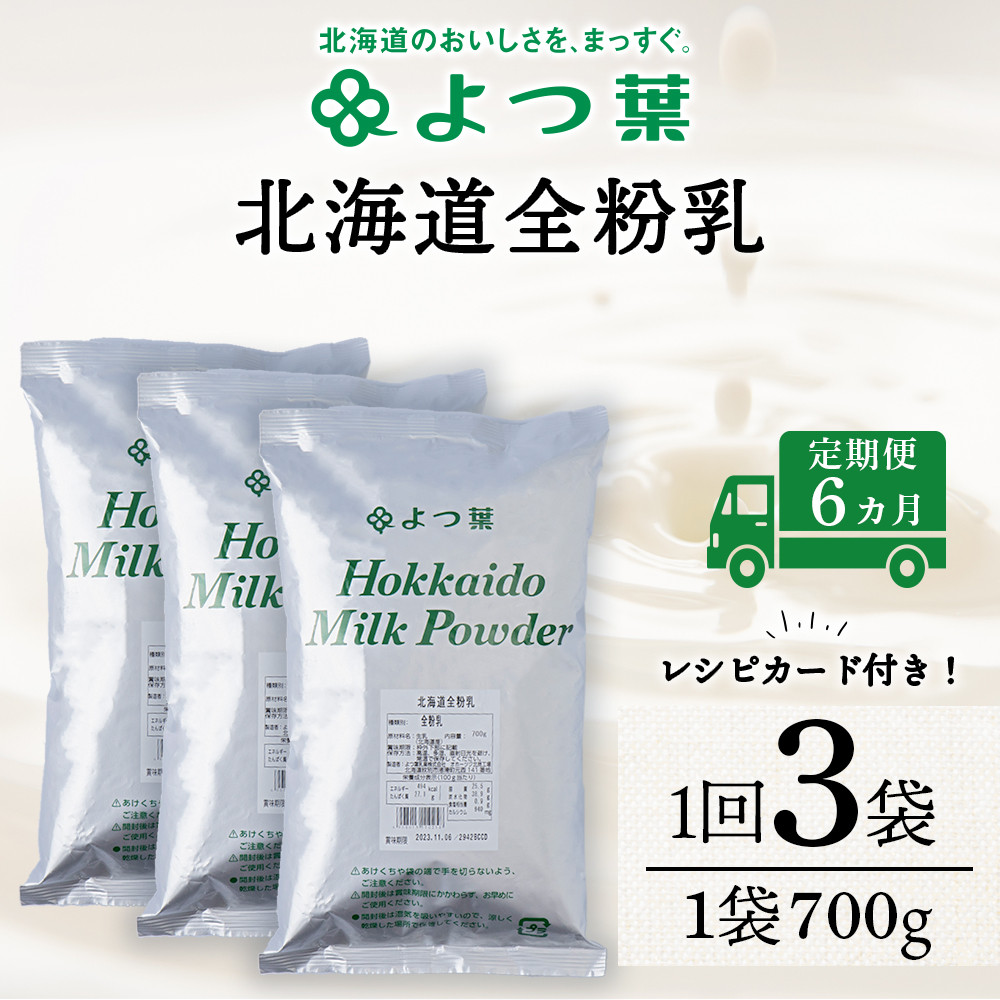 【定期便6カ月】全粉乳 700g 3袋 よつ葉 業務用 ミルク パウダー