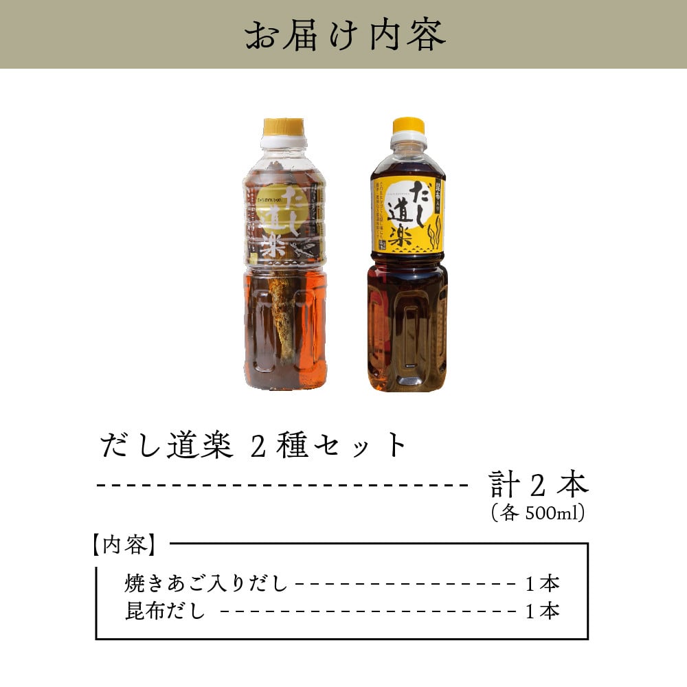 テレビで紹介！ 大人気 だし道楽 焼きあご入りだし500ml×1本 昆布だし500ml×1本 計2本セット 万能調味料 お手軽 本格的 お出汁 厳選素材 あごだし 甘め 瀬戸内 お取り寄せグルメ 広島県 呉市