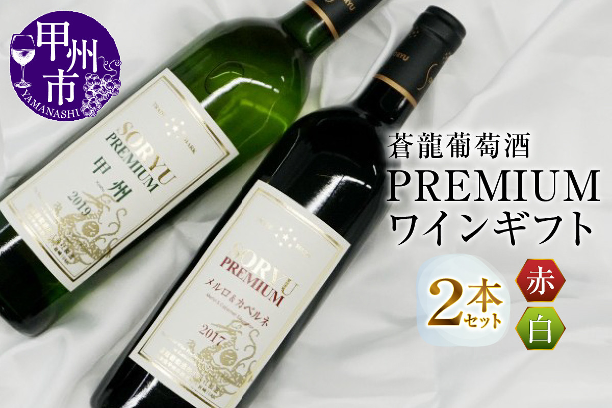 「蒼龍葡萄酒」PREMIUMワインギフトセット（MG）B2-661【ワイン 蒼龍葡萄酒 白ワイン 赤ワイン 甲州市 山梨県】