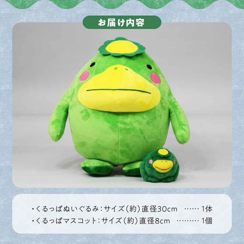 久留米市イメージキャラクター「くるっぱ」 ぬいぐるみとマスコットセット_くるっぱ ぬいぐるみ マスコット セット かっぱ 久留米市イメージキャラクター 人形 直径30cm キーホルダー チェーン付 直径8cm おもちゃ ご当地キャラクター トイ キャラクター 子供 雑貨 かわいい グッズ 福岡県 久留米市 お取り寄せ 送料無料_Qx036