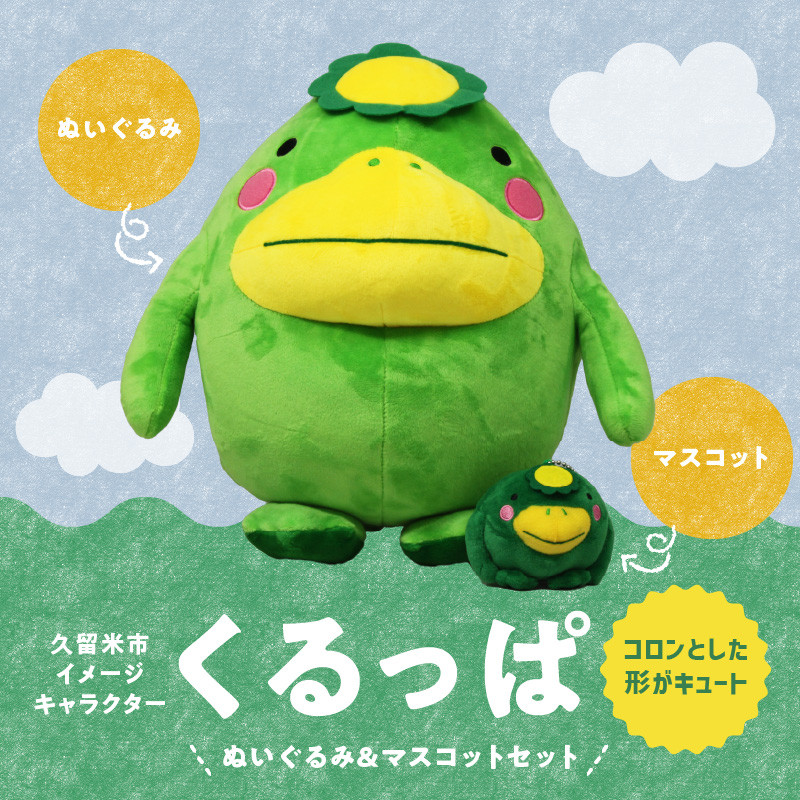 久留米市イメージキャラクター「くるっぱ」 ぬいぐるみとマスコットセット_くるっぱ ぬいぐるみ マスコット セット かっぱ 久留米市イメージキャラクター 人形 直径30cm キーホルダー チェーン付 直径8cm おもちゃ ご当地キャラクター トイ キャラクター 子供 雑貨 かわいい グッズ 福岡県 久留米市 お取り寄せ 送料無料_Qx036