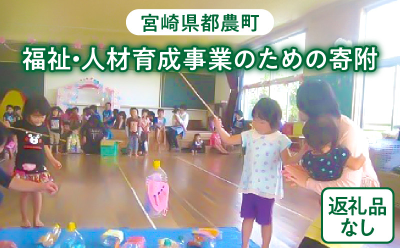 ≪返礼品なし≫宮崎県都農町の福祉・人材育成事業のための寄附【1口 6,000円】T000-003-06