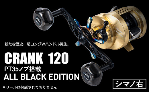 【シマノ右】LIVRE ふるさと納税カスタム CRANK120 （PT35ノブ搭載） ALL BLACK EDITION 亀山市/有限会社メガテック リールハンドル カスタムハンドル 国産 [AMBB135-1]