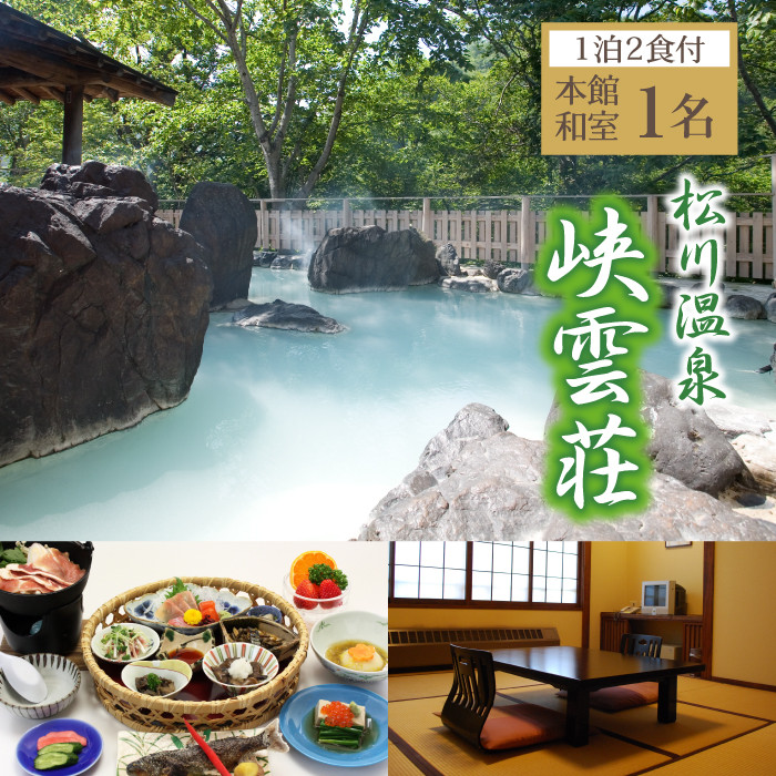 松川温泉 峡雲荘 1名様 宿泊券 1泊2食付き 【本館和室】 ／  温泉 シングル 一名様 宿泊券 宿泊 温泉宿 露天風呂 旅行 観光 観光旅行 トラベル 旅 お泊り 一泊二食 1泊2食 食事付き お一人様 一人旅 一人 1人 ソロ旅行 和室 癒し リラックス 自然 東北 岩手県 八幡平市 おすすめ