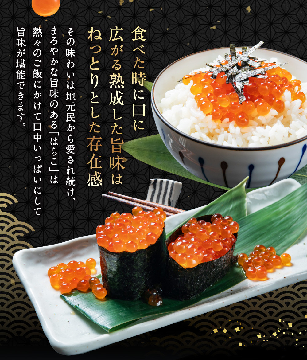   鮭のはらこ（いくら）醤油漬け 90g×2個入り　B4105