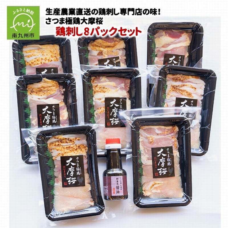 085-08 「さつま極鶏大摩桜」鶏刺し8パックセット