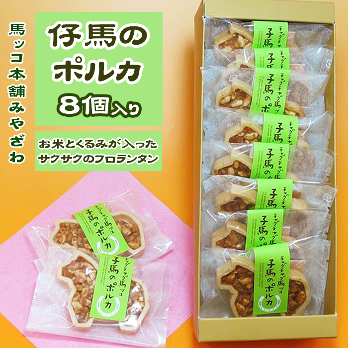 子馬のポルカ8個入【有限会社馬ッコ本舗みやざわ】 / お菓子 セット 詰め合わせ おかし
