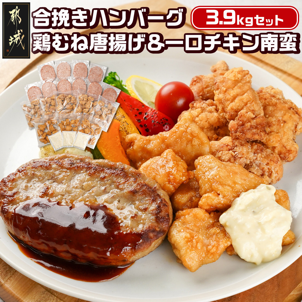 和牛入り合挽きハンバーグ&鶏むね唐揚げ&一口チキン南蛮 3.9kgセット_21-9201_(都城市) 宮崎県産 和牛 合挽 ハンバーグ 国産鶏 むね唐揚 宮崎県産鶏 一口チキン南蛮 オリジナルタルタルソース