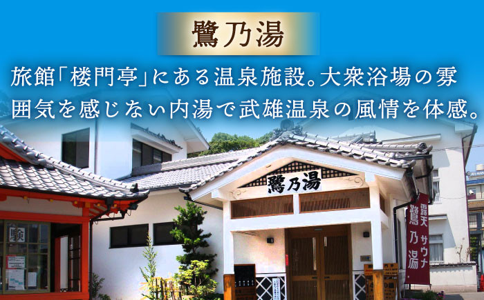 【1300年の歴史ある温泉】武雄温泉 鷺乃湯 温泉利用券 4枚 [UCZ007] 温泉 チケット 温泉入浴券 サウナ 利用券 温泉チケット 入浴券 武雄