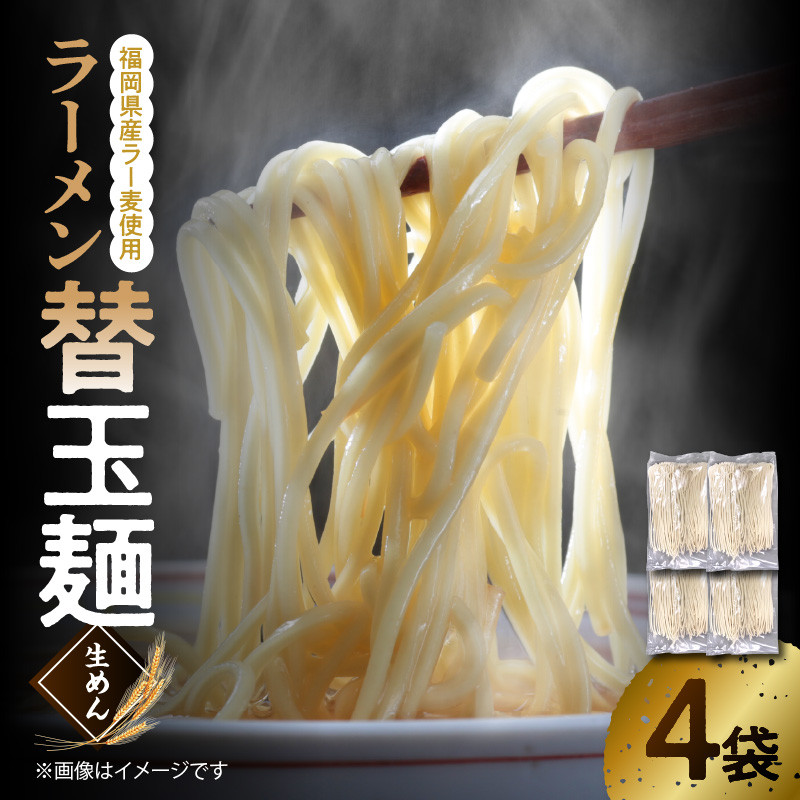  ラーメン替玉麺（生めん） 4玉 【福岡県産ラー麦使用】 PC3506