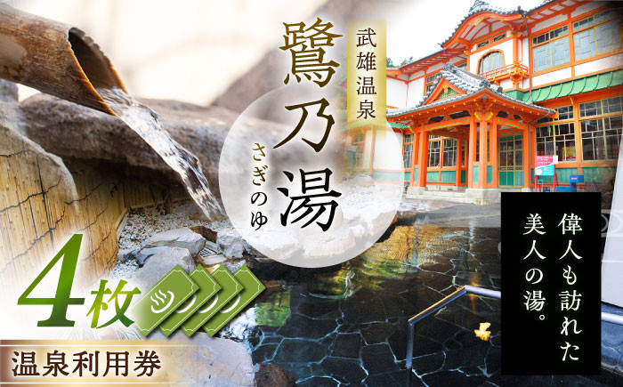 【1300年の歴史ある温泉】武雄温泉 鷺乃湯 温泉利用券 4枚 [UCZ007] 温泉 チケット 温泉入浴券 サウナ 利用券 温泉チケット 入浴券 武雄