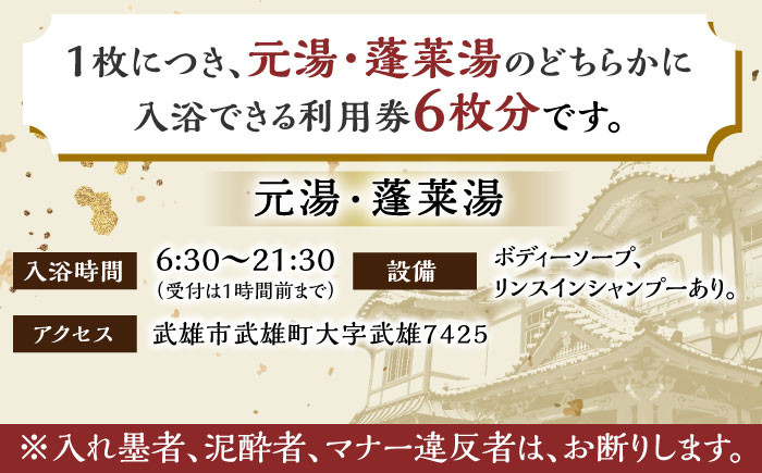【1300年の歴史ある温泉】武雄温泉 元湯・蓬莱湯 温泉利用券 6枚 [UCZ008] 温泉 チケット 温泉入浴券 利用券 温泉チケット 入浴券 武雄