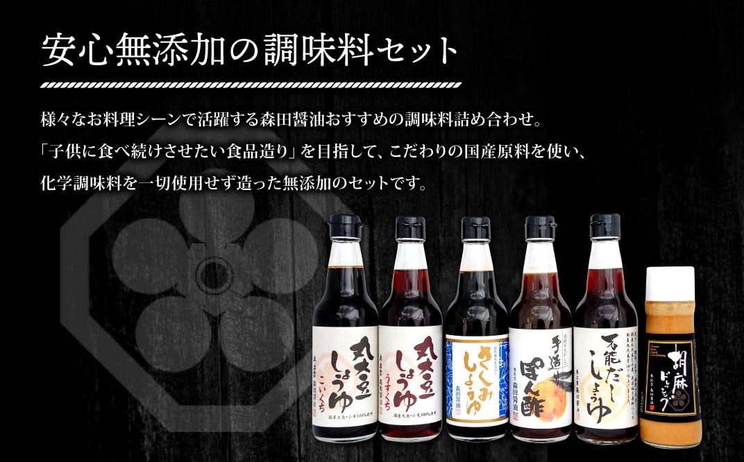 森田の本当においしい醤油を厳選したセット【醤油 濃口醤油 薄口醤油 さしみ醤油 だし醤油 ぽん酢 ドレッシング 6種 セット 国産丸大豆 国産 無添加 調味料 詰め合わせ 化学調味料不使用 安心 安全 料理 贈り物 プレゼント ギフト 】