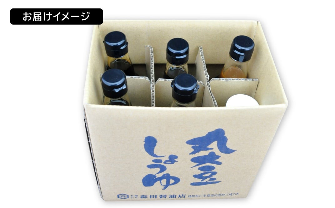 森田の本当においしい醤油を厳選したセット【醤油 濃口醤油 薄口醤油 さしみ醤油 だし醤油 ぽん酢 ドレッシング 6種 セット 国産丸大豆 国産 無添加 調味料 詰め合わせ 化学調味料不使用 安心 安全 料理 贈り物 プレゼント ギフト 】