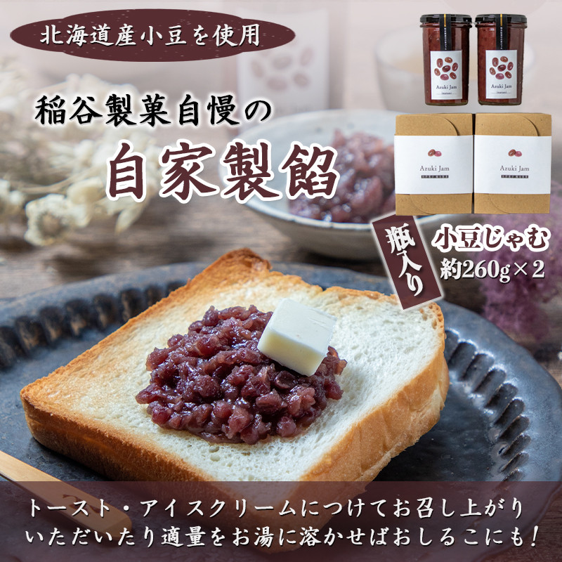 稲谷製菓の小豆じゃむ_AA-B802_(都城市) 昭和32年創業 稲谷製菓 北海道産小豆使用 自家製餡 瓶詰 あずきジャム あんトースト アイスクリーム あんこ 粒あん 和風 お湯で溶いたらおしるこに 瓶詰め