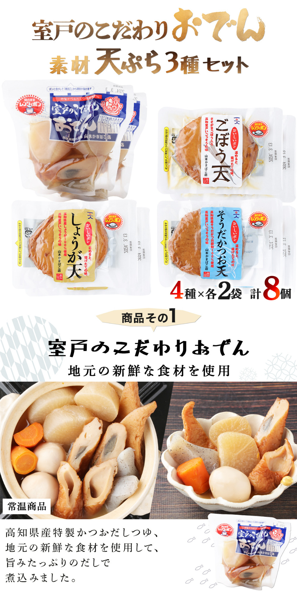 室戸のこだわりおでんと素材天ぷら３種の常温商品セット